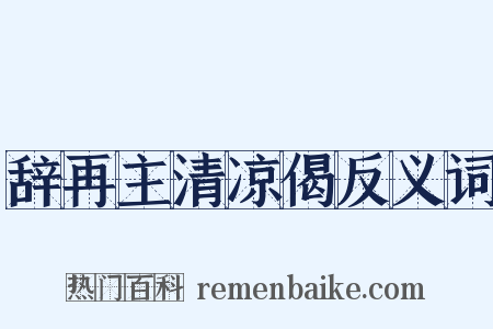 辞再主清凉偈反义词是什么意思的图片